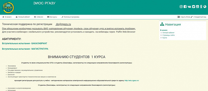 Информационная страница в личном кабинете РГАЗУ